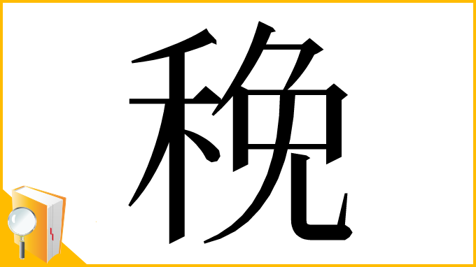 漢字「䅋」