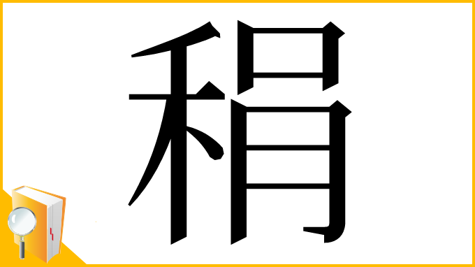 漢字「䅌」