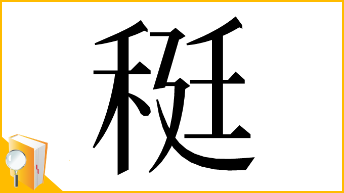 漢字「䅍」