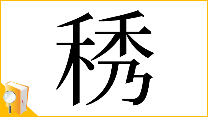 漢字「䅎」