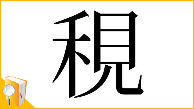 漢字「䅐」
