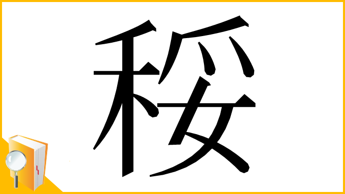 漢字「䅑」