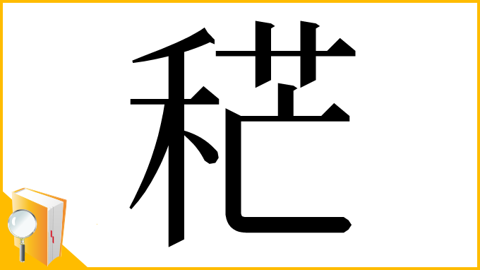 漢字「䅒」