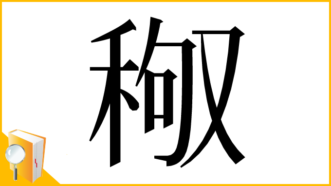 漢字「䅓」