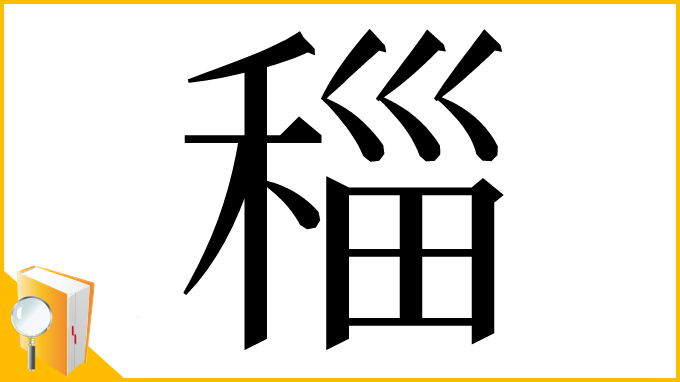 漢字「䅔」
