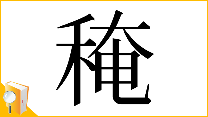漢字「䅖」