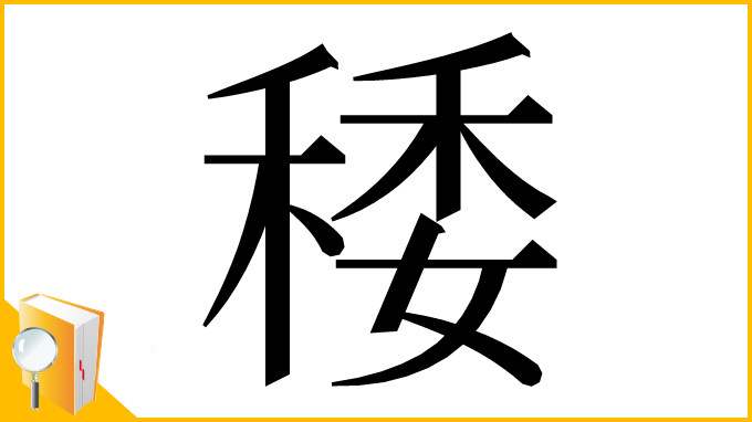漢字「䅗」