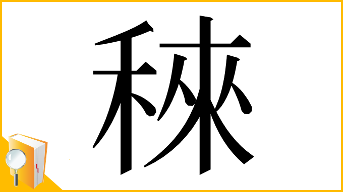漢字「䅘」