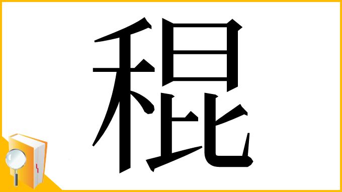 漢字「䅙」