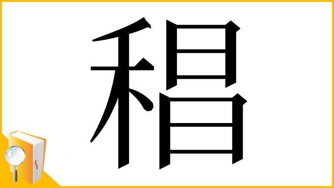 漢字「䅛」