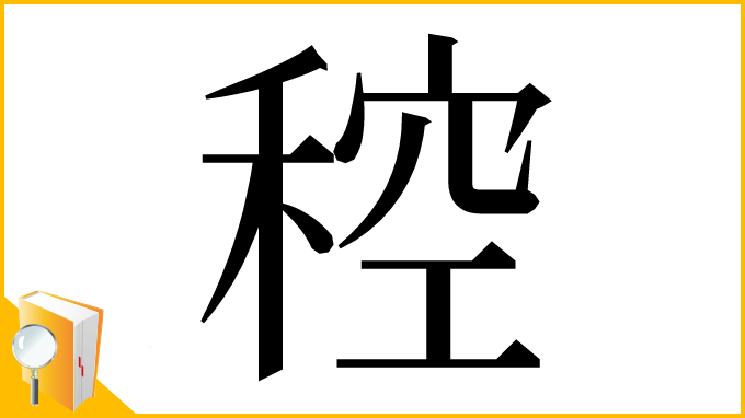 漢字「䅝」