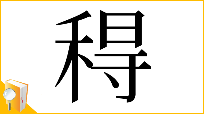 漢字「䅞」