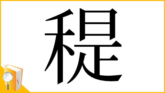 漢字「䅠」
