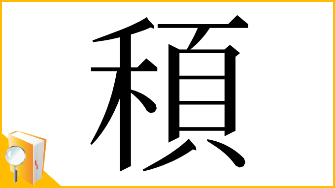 漢字「䅡」