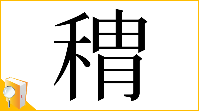 漢字「䅢」