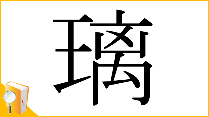 漢字「璃」