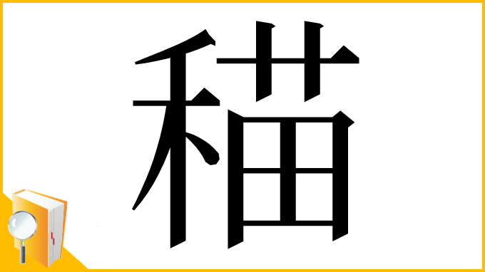 漢字「䅦」