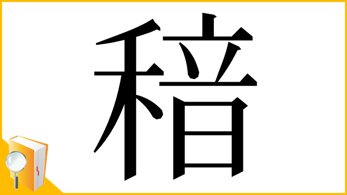 漢字「䅧」