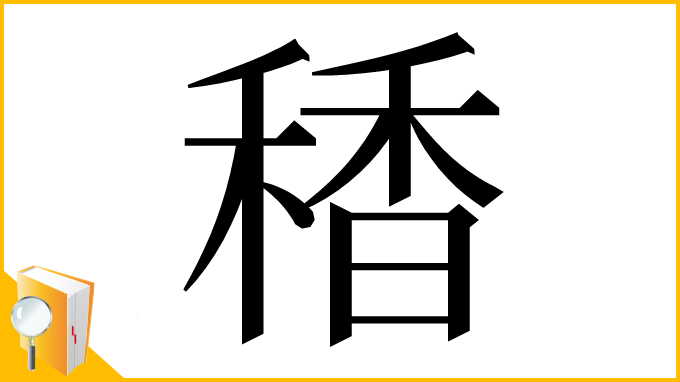 漢字「䅨」