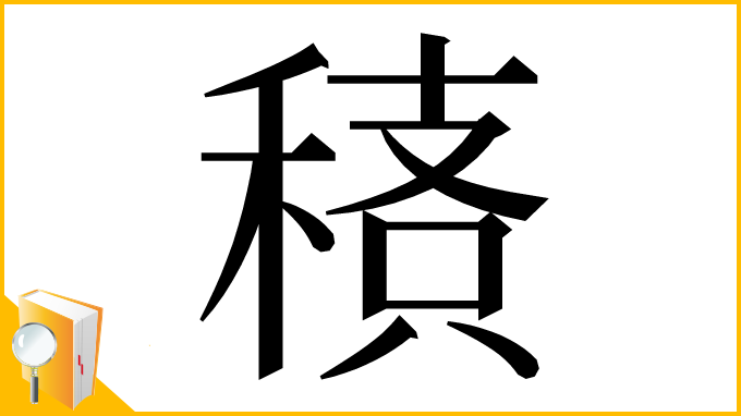 漢字「䅩」