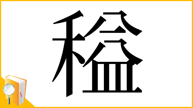 漢字「䅬」