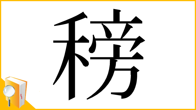 漢字「䅭」