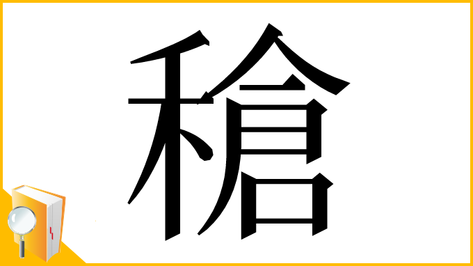 漢字「䅮」
