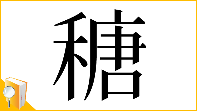 漢字「䅯」
