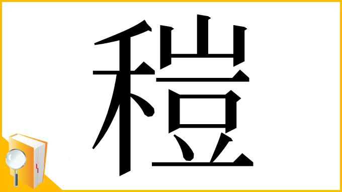 漢字「䅱」