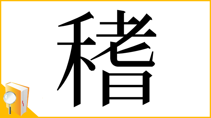 漢字「䅲」