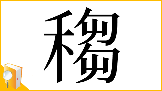 漢字「䅳」