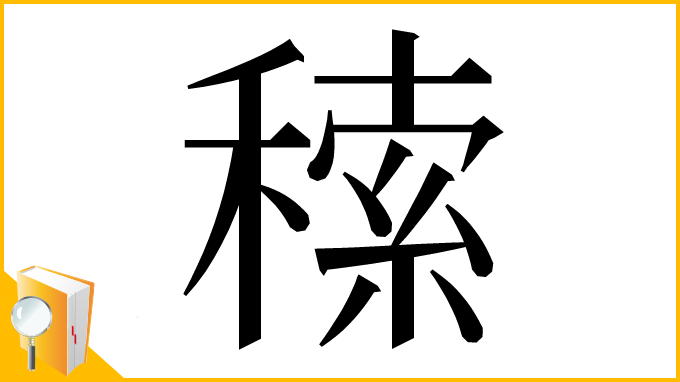 漢字「䅴」