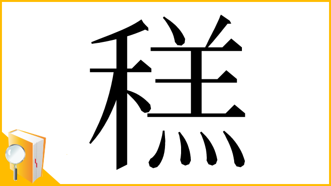 漢字「䅵」