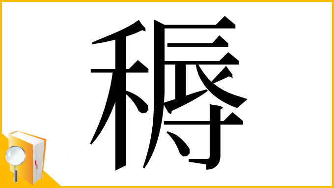 漢字「䅶」