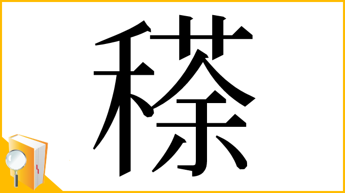 漢字「䅷」