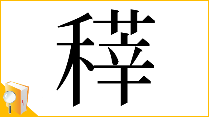 漢字「䅸」
