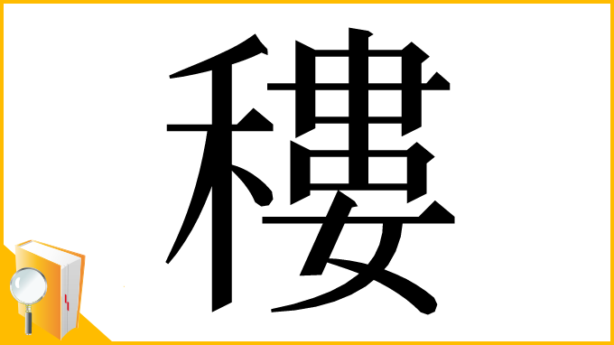漢字「䅹」