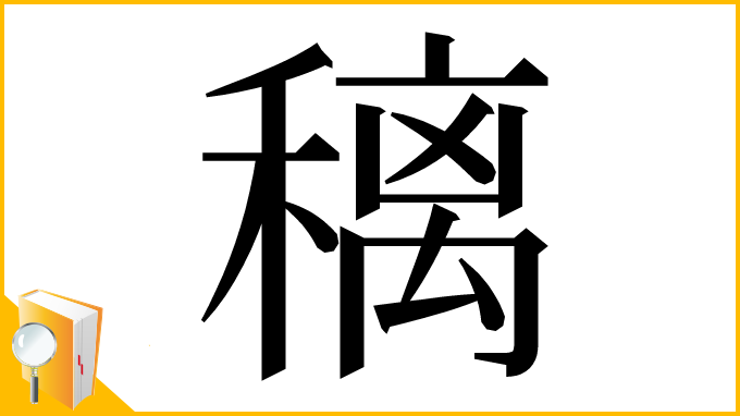 漢字「䅻」