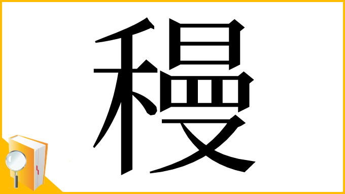 漢字「䅼」
