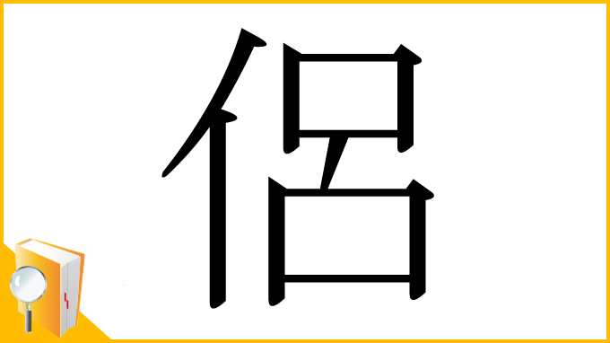 漢字「侶」