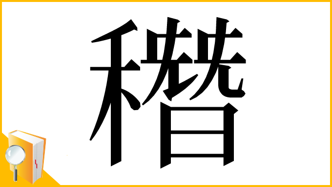 漢字「䅾」