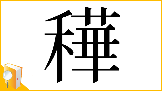 漢字「䅿」