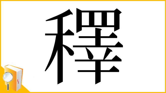漢字「䆁」