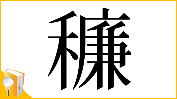 漢字「䆂」