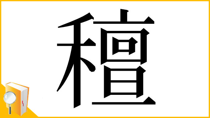 漢字「䆄」