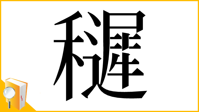漢字「䆈」