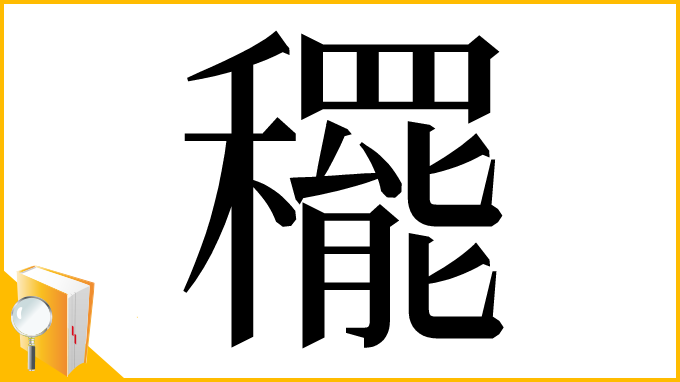 漢字「䆉」