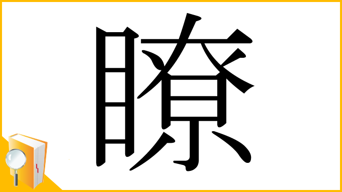漢字「瞭」