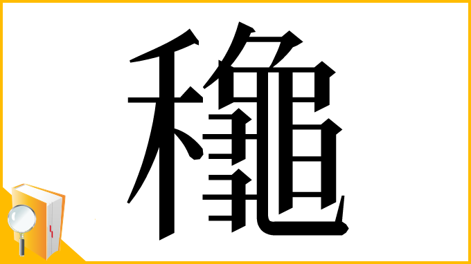 漢字「䆋」