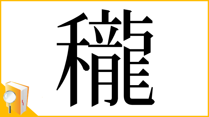 漢字「䆍」